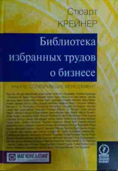 Книга Крейнер С. Библиотека избранных трудов о бизнесе, 11-15820, Баград.рф